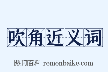 吹角近义词是什么意思的图片